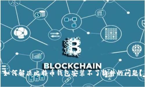 如何解决比特币钱包安装不了软件的问题？