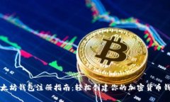 以太坊钱包注册指南：轻松创建你的加