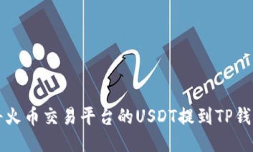 如何将火币交易平台的USDT提到TP钱包指南