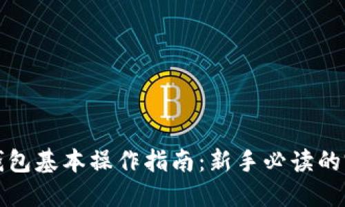 以太坊钱包基本操作指南：新手必读的完整手册