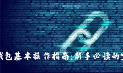 以太坊钱包基本操作指南：新手必读的