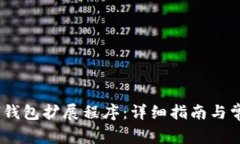 如何安装Sol钱包扩展程序：详细指南与