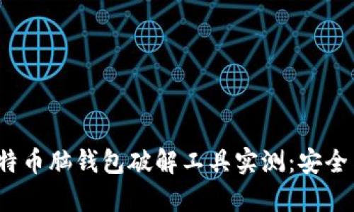 biauoti比特币脑钱包破解工具实测：安全与风险分析