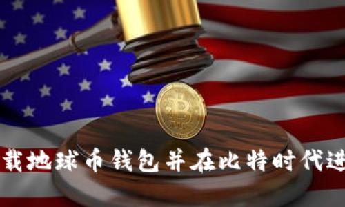如何下载地球币钱包并在比特时代进行使用