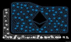 如何使用Coinbase创建和管理比特币钱包