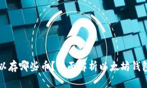 以太坊钱包可以存哪些币？全面解析以太坊钱包的多币种支持