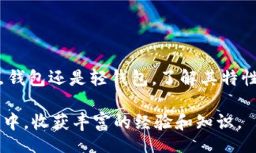 biao ti
比特币钱包同步需要多久？深入解析影响同步速度的因素
/biao ti


比特币, 钱包同步, 同步速度, 区块链
/guanjianci

引言
在进入比特币的世界之前，理解比特币钱包的工作方式至关重要。比特币钱包是用户存储和管理比特币的工具。它不仅仅是一个存储地方，而是一个与比特币网络交互的接口。钱包的一个关键功能是能够同步区块链网络，以确保用户可以查看他们的余额和交易历史。然而，许多人在使用比特币钱包时可能会遇到同步时间的问题。这篇文章将详细探讨比特币钱包同步的过程，以及影响同步速度的多种因素。

比特币钱包的基本概念
在深入讨论比特币钱包同步的时间之前，首先要了解一些基本概念。比特币是一个去中心化的数字货币，它依赖于区块链技术来进行交易验证和记录。比特币钱包并不存储实际的比特币，而是保存用户的私钥和公钥，私钥用于签署交易，公钥则用于接收比特币。

什么是比特币钱包同步？
比特币钱包同步是指钱包软件与比特币网络之间的信息交换过程。在同步过程中，钱包需要下载并验证整个区块链或是从最新区块开始下载链上的所有数据。这一过程确保钱包能够正确显示用户的比特币余额和交易历史。

同步速度的影响因素
同步所需时间可以因多种因素而异，以下是一些主要的影响因素：
ul
    listrong网络速度：/strong用户的网络连接速度是一个显著因素。快速的互联网连接可以加快数据的下载速度，从而缩短同步所需的时间。/li
    listrong计算机性能：/strong处理器的速度、内存大小以及硬盘的读取速度都会影响同步的性能。配置较高的计算机可以更快地处理数据。/li
    listrong区块链大小：/strong比特币的区块链随着时间的推移而不断增长。新的区块被持续添加，导致需要下载的数据量随之增加。/li
    listrong钱包类型：/strong全节点钱包需要下载整个区块链，而轻钱包只需要下载少量数据，通常同步速度较快。/li
    listrong节点数量：/strong参与比特币网络的节点数量越多，用户可以并行下载数据的节点数量也会增加，从而提高同步速度。/li
/ul

比特币钱包同步的时间示例
一般来说，全节点钱包的同步可能需要几小时到几天，具体时间取决于上述因素。如果使用的是轻钱包，同步时间通常会快得多，可能只需几分钟到几十分钟。

与比特币钱包同步相关的常见问题

问题一：如何提高比特币钱包的同步速度？
提高比特币钱包同步速度可以采取以下几种方法：
ul
    listrong提高网络带宽：/strong如果可能，使用更快速的互联网连接，例如光纤宽带，会显著缩短下载时间。/li
    listrong升级计算机硬件：/strong加强计算机的CPU和内存，有助于加快数据处理速度，尤其是在处理大块数据时。/li
    listrong使用SSD：/strong固态硬盘（SSD）相较于传统机械硬盘（HDD）有着更快的读取速度，可以显著提高文件的加载速度。/li
    listrong选择高效的钱包软件：/strong不同行的钱包软件在设计和实现上可能有所不同，使用知名度高、评价好的钱包软件可能更为可靠。/li
/ul
此外，使用一些钱包提供的增量同步功能，可以在下载区块链的同时完成其他任务。例如，使用“初始块下载”（IBD）的特性可以在下载时保持轻量级操作，尽管初始的同步可能仍需较长时间，但通过这些方法及使用轻量级的钱包软件，可以有效减少等待时间。

问题二：比特币钱包需要同步多久？
如前所述，比特币钱包同步的时间因人而异，一般而言：
ul
    li全节点钱包：数小时到数天，具体视网络速度和计算机性能而定。/li
    li轻钱包：通常为几分钟到几十分钟，因其不需要下载整个区块链。/li
/ul
值得注意的是，初次同步时所需时间可能较长，但之后的同步会变得更快捷，因为大部分数据已经被存储在本地，后续的操作主要针对区块链的增量数据。

问题三：为什么比特币钱包有时会失去同步？
比特币钱包在同步过程中，有可能会出现失去同步的情况，可能的原因包括：
ul
    listrong网络问题：/strong不稳定的互联网连接可能导致下载中断，从而使钱包无法同步。/li
    listrong软件故障：/strong钱包应用程序可能存在bug或设计缺陷，导致在同步时出现问题。/li
    listrong节点问题：/strong连接的比特币节点可能已宕机或工作不正常，这可能会导致获取不到最新数据。/li
/ul
发生失去同步的情况时，大部分钱包会自动尝试重新连接或从其他节点中获取数据。用户也可以手动切换连接的节点地址来解决这个问题。

问题四：使用轻钱包和全节点钱包的利与弊是什么？
轻钱包和全节点钱包各有优势与劣势，选择使用哪种钱包取决于用户的需求和技术能力：
ul
    listrong全节点钱包：/strong优点是可以完全控制自己的比特币，有助于提高网络的安全性。不足之处在于需要下载整个区块链，耗时长，占用存储空间多。/li
    listrong轻钱包：/strong优点在于使用方便且快速，不需下载整个区块链。缺点则是依赖网络连接，失去完全控制权，安全性相对较低。/li
/ul
总体而言，如果用户需求更高的安全性和隐私，且有使用高性能计算机的条件，选择全节点钱包是更好的选择。而普通用户或移动设备用户更倾向于使用轻钱包，便于快速访问和管理比特币。

问题五：比特币钱包在同步中遇到问题该如何解决？
如果在同步比特币钱包时遇到问题，可以尝试以下解决方案：
ul
    listrong检查网络连接：/strong确保网络连接稳定，有时重新启动路由器可以解决网络不佳的问题。/li
    listrong更新软件：/strong确保你使用的钱包软件是最新版本，最新版本通常会修复以前存在的bug。/li
    listrong重新同步：/strong如果长时间无法完成同步，可以尝试删除钱包数据并重新同步，这将清除可能损坏的文件。/li
    listrong咨询支持：/strong如果采取了自助措施仍无法解决，可以联系钱包的客服支持，获得更专业的指导。/li
/ul
展现主动性，搜索相关问题的答案，或在适当的论坛和社群中寻求建议，往往能帮助快速找到问题的解决方案。

总结
比特币钱包的同步过程是确保用户能够有效管理其比特币资产的关键环节。了解影响同步速度的多种因素以及如何提高同步效率，将有助于用户更好地使用比特币钱包。无论是选择全节点钱包还是轻钱包，了解其特性及适用场景将帮助用户做出最佳决策。随着比特币技术的发展，相信在同步钱包的过程中会越来越便捷，用户体验将不断提升。

在这篇文章中，我们探讨了比特币钱包同步的时间影响因素、常见问题及解决方案，相信能够为比特币用户提供有效指导和实用建议。无论你是新手还是老手，都希望能在比特币交易的旅程中，收获丰富的经验和知识。