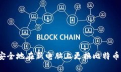 如何安全地在新电脑上更换比特币钱包