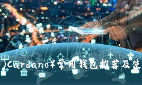 艾达币（Cardano）常用钱包推荐及使用指南