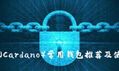 艾达币（Cardano）常用钱包推荐及使用