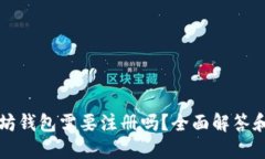 下载以太坊钱包需要注册吗？全面解答