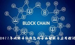 2011年比特币纸钱包的全面解析与应用