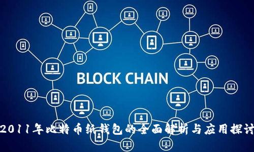 2011年比特币纸钱包的全面解析与应用探讨