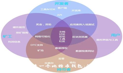 如何创建一个比特币钱包：详尽指南