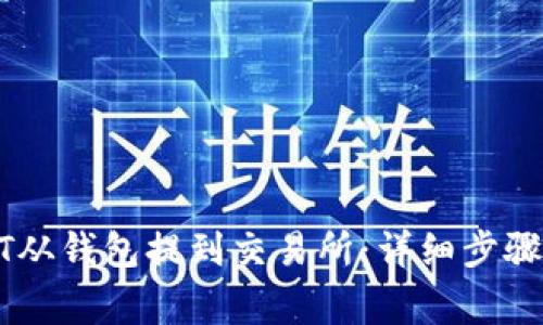 如何将USDT从钱包提到交易所：详细步骤与注意事项