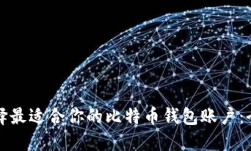 如何选择最适合你的比特币钱包账户：全面指南