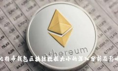 比特币钱包区块链数据大小的深入分析