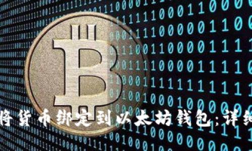 如何将货币绑定到以太坊钱包：详细指南
