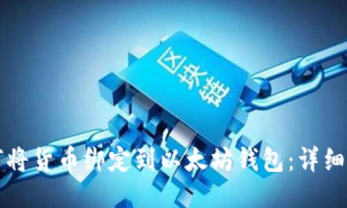如何将货币绑定到以太坊钱包：详细指南