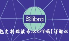 Coinomi钱包支持瑞波币（XRP）吗？详解