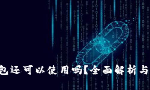 Token钱包还可以使用吗？全面解析与安全指南