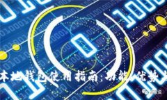 比特币手机本地钱包使用指南：功能、