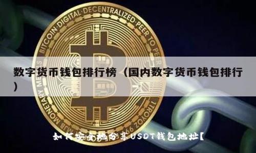 如何安全地分享USDT钱包地址？