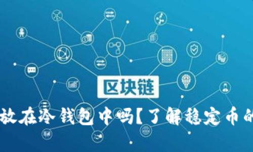 USDT可以放在冷钱包中吗？了解稳定币的安全存储