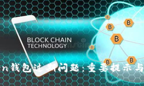 如何处理Token钱包过期问题：重要提示与实用解决方案