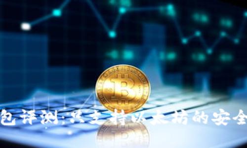 Token.im冷钱包评测：只支持以太坊的安全性与使用体验