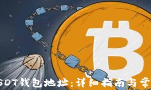 
如何绑定USDT钱包地址：详细指南与常见问题解答