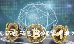 比特币钱包忘记密码怎么办？实用技巧