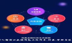 深入解析以太坊钱包上的代币：种类、