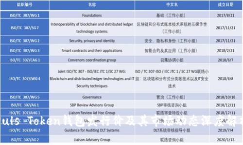 Puls Token钱包发行价及其市场动态深度解析