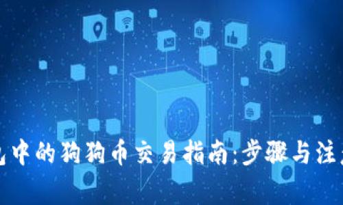 TP钱包中的狗狗币交易指南：步骤与注意事项