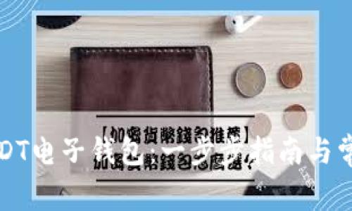 如何申请USDT电子钱包：一步步指南与常见问题解答