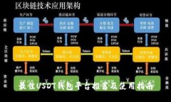 最佳USDT钱包平台推荐及使用指南