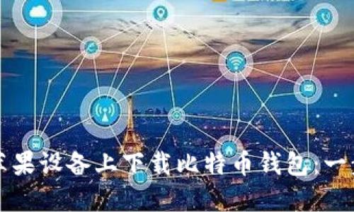 如何在苹果设备上下载比特币钱包：一步步指南