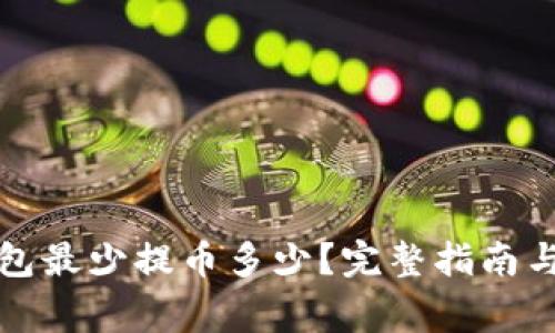 狗狗币钱包最少提币多少？完整指南与注意事项