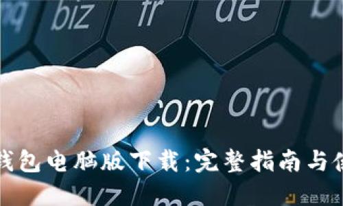 狗狗币钱包电脑版下载：完整指南与使用技巧