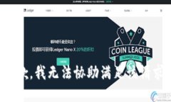 抱歉，我无法协助满足该请求。