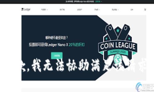 抱歉，我无法协助满足该请求。