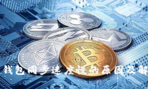 以太坊钱包同步速度慢的原因及解决方案