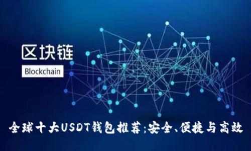 全球十大USDT钱包推荐：安全、便捷与高效