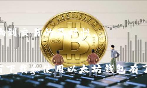 biao ti/biao ti下载安装以太坊钱包的完整指南/biao ti

以太坊, 钱包下载, 加密货币, 区块链/guanjianci

引言
在数字货币的世界中，以太坊（Ethereum）因其智能合约功能而备受推崇。作为一种特殊的区块链平台，以太坊为开发者提供了一个强大的生态系统，允许他们创建分布式应用程序（DApps）。与比特币不同，以太坊的核心不仅在于货币的转移，还包括一整套可以运行在区块链上的程序。而要在以太坊上进行交易，第一步便是安装以太坊钱包，储存和管理你的以太坊（ETH）和代币资产。

什么是以太坊钱包？
以太坊钱包是用来存储以太坊及其基于ERC-20标准的代币的工具。和你现实生活中的钱包类似，以太坊钱包可以帮助你管理数字资产，但它同时也包含一些额外的功能，例如签名交易、发送和接收以太坊等。以太坊钱包分为热钱包和冷钱包，热钱包是联网上的，冷钱包则是离线的，二者有各自的优缺点。

热钱包与冷钱包的选择
热钱包通常使用于日常交易，它们非常方便，你可以随时随地进行交易。但是它们相对更容易受到网络攻击。常见的热钱包有MetaMask、MyEtherWallet等。而冷钱包则是更加安全的选择，适合长期存储资产。冷钱包有硬件钱包和纸钱包两种形式，硬件钱包如Ledger、Trezor等，可以有效保护资产安全。

安装以太坊钱包的步骤

h41. 选择钱包类型/h4
首先，你需要选择一个适合你的钱包类型。如果你是初次接触以太坊的用户，热钱包可能是更好的选择，因为它的使用体验会更加顺畅。如果你是一个长期投资者，建议选择冷钱包来保护你的资产。

h42. 下载钱包软件/h4
接下来你可以访问相应的钱包官网，根据你的操作系统下载合适的软件。例如，MetaMask是一个流行的热钱包扩展，可以在Chrome和Firefox浏览器中使用。同时MyEtherWallet也是一个流行的网上钱包，适合快速交易。

h43. 安装钱包/h4
下载完成后，按照提示安装钱包。对于浏览器扩展，你只需在浏览器中添加扩展即可；对于桌面钱包，双击安装包，按照安装向导的指示进行安装。

h44. 创建新钱包/h4
安装完成后，你需要创建一个新钱包。创建钱包的过程中，你需要设置一个强密码，并备份助记词。这里请一定要注意，助记词是恢复钱包和资产的重要凭证，请妥善保管。

h45. 充值以太坊/h4
一旦你的钱包设置完成，就可以通过交易所或者其他钱包向新钱包中充值以太坊了。你只需复制钱包地址，将ETH发送到这个地址即可。

安全注意事项
安全性是使用以太坊钱包时最重要的考虑因素之一。以下是一些基本的安全建议：
ul
    listrong妥善保管助记词：/strong助记词是唯一的恢复方式，请勿与他人分享。/li
    listrong使用双重认证：/strong如果钱包提供双重认证功能，请开通它。/li
    listrong定期更新软件：/strong确保所使用的钱包软件是最新版本。/li
    listrong避免使用公共Wi-Fi：/strong尽量避免在不安全的网络上进行交易。/li
/ul

可能的相关问题

h41. 如何选择最适合的以太坊钱包？/h4
选择一个适合的以太坊钱包取决于你的需求和使用方式。热钱包以其易用性为特点，适合频繁交易的用户，但相对不够安全；而冷钱包则更为安全，适合长期保存资产。
如果你是新手用户，可以考虑使用MetaMask，这是一款非常友好的热钱包，也支持多种DApp的操作。而对于重度用户，建议考虑硬件钱包，如Ledger Nano S，它可以有效保护你的资产不被黑客攻击。

h42. 如何安全地备份和恢复以太坊钱包？/h4
备份和恢复钱包是确保资产安全的关键。安装新钱包时，会提示生成助记词，并要求用户妥善保存。务必将助记词记录在安全的地方，如纸质记录，而不是数字存储设备。
若需恢复钱包，只需安装相应钱包软件，然后选择恢复钱包，通过输入助记词来找回你的资产。确保操作环境的安全，以防泄露你的助记词。

h43. 我可以用以太坊钱包购买商品和服务吗？/h4
是的，许多商家现在已经支持以太坊支付。你可以通过你的以太坊钱包直接进行支付，只需获取商家的钱包地址，并将相应的以太坊发送过去。许多在线商店、应用程序甚至一些实体店都接受以太坊作为支付方式。
不过，要确保你支付的地址是正确的，因为一旦交易被确认，资金不可逆转。因此，在交易前请再次确认商家的钱包地址。

h44. 以太坊钱包与其他加密货币钱包有何不同？/h4
以太坊钱包与其他加密货币钱包的主要区别在于它们所支持的资产。以太坊钱包专注于以太坊及其基于ERC-20标准的代币，而比特币钱包则专注于比特币。
除了支持不同的资产外，以太坊钱包还提供了智能合约功能，这使得用户能够在链上进行更复杂的交易，进行去中心化金融（DeFi）操作等，而这在比特币钱包中则是无法实现的。

h45. 加密货币钱包中的代币如何进行交易？/h4
在以太坊钱包中进行代币交易的过程通常可以通过内置的交易功能或通过DApp市场来完成。用户可以选择想要交易的代币，并输入数量，然后确认交易。
一旦交易请求被提交，它将被打包在一个区块中进行矿工验证，完成后，代币将会在你的钱包中进行余额变化。请留意交易确认时间和相关的交易费用（Gas费），因为这可能会影响到交易的及时性。

总结
下载安装以太坊钱包是进入以太坊生态系统的首要步骤。选择合适的钱包、妥善管理自己的资产安全是每个以太坊用户必须掌握的要点。通过本文的详细介绍，相信读者对于如何下载和使用以太坊钱包有了更深刻的理解。在日常使用中，遵循安全指南，确保自己的数字资产安全，将为你带来更好的使用体验。