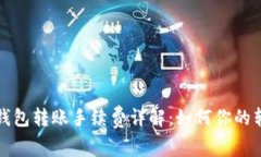 泰达币钱包转账手续费详解：如何你的