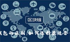 以太坊轻钱包的区别：如何选择最适合