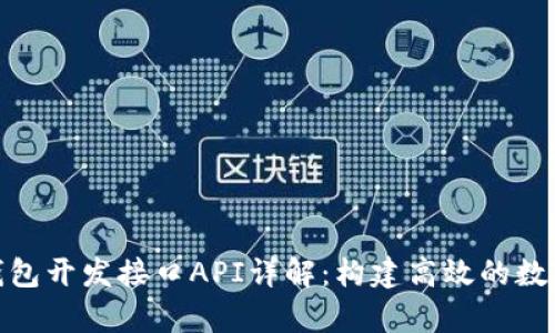 baioti泰达币钱包开发接口API详解：构建高效的数字资产管理平台