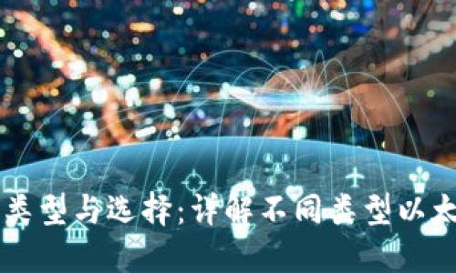 以太坊钱包的类型与选择：详解不同类型以太坊钱包的区别