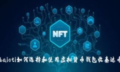 baioti如何选择和使用虚拟货币钱包收泰